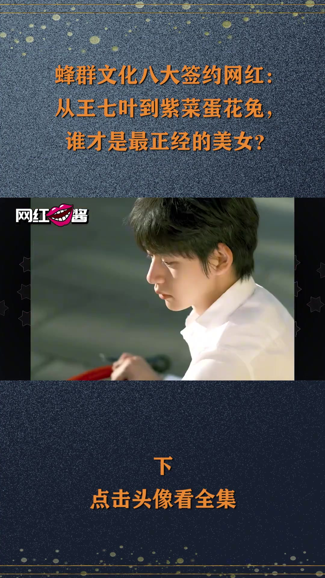 八大网红:从到紫菜蛋花兔,谁才是最正经的美女?