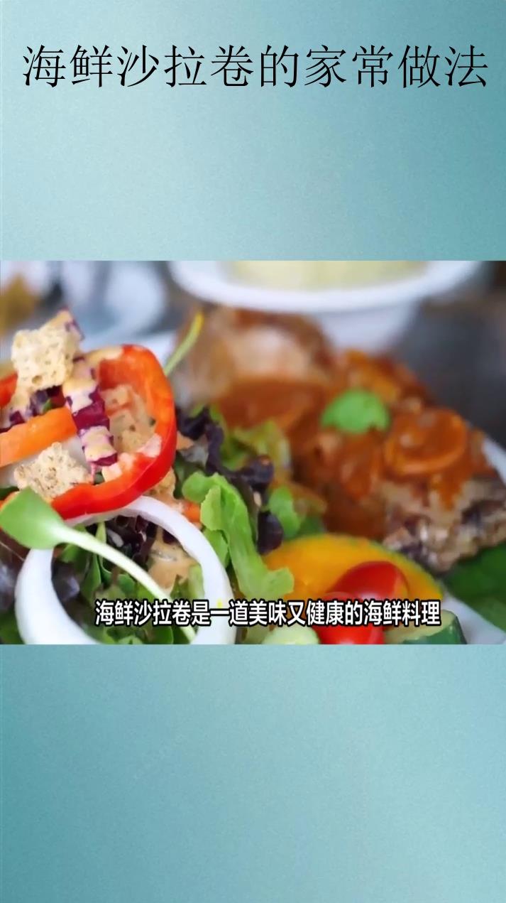 海鲜沙拉卷的家常做法