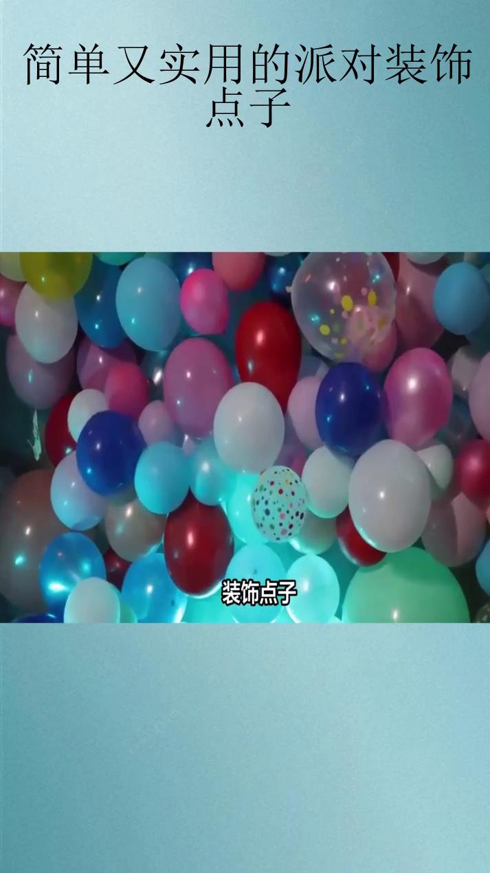 简单又实用的派对装饰点子