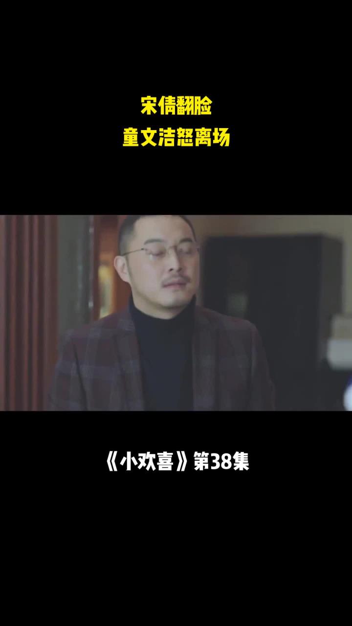 小欢喜38:宋倩翻脸,童文洁怒离场