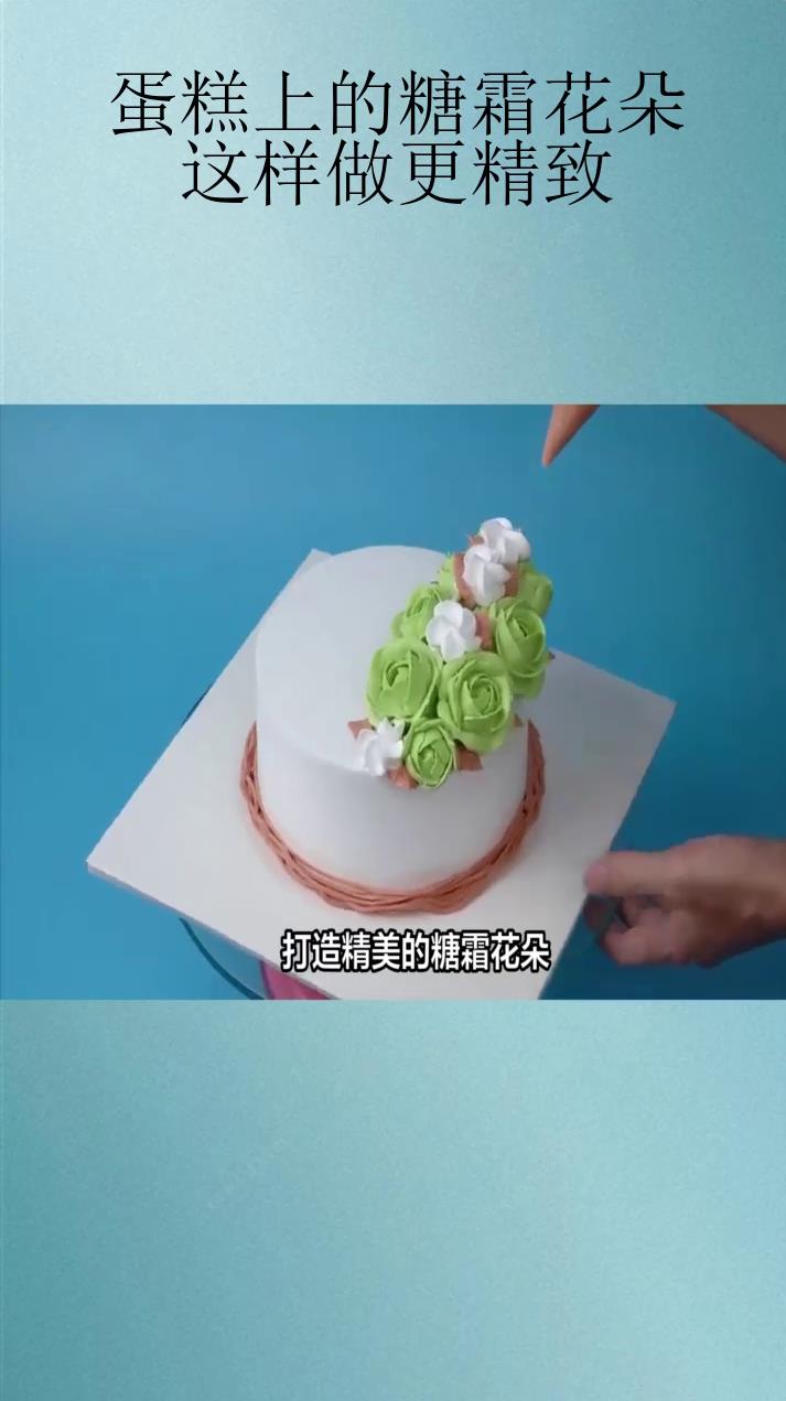 蛋糕上的糖霜花朵,这样做更精致!
