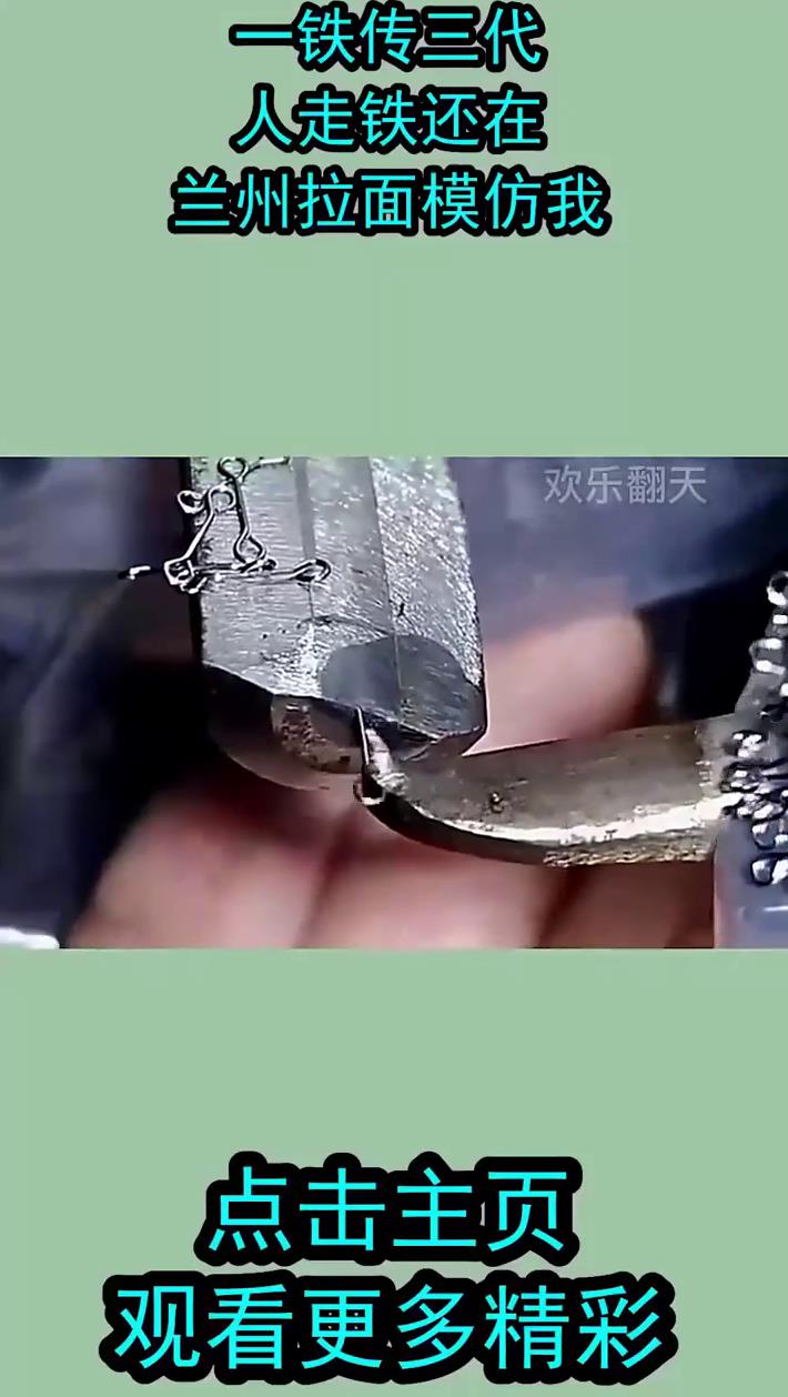 一铁传三代,人走铁还在,兰州拉面模仿我?