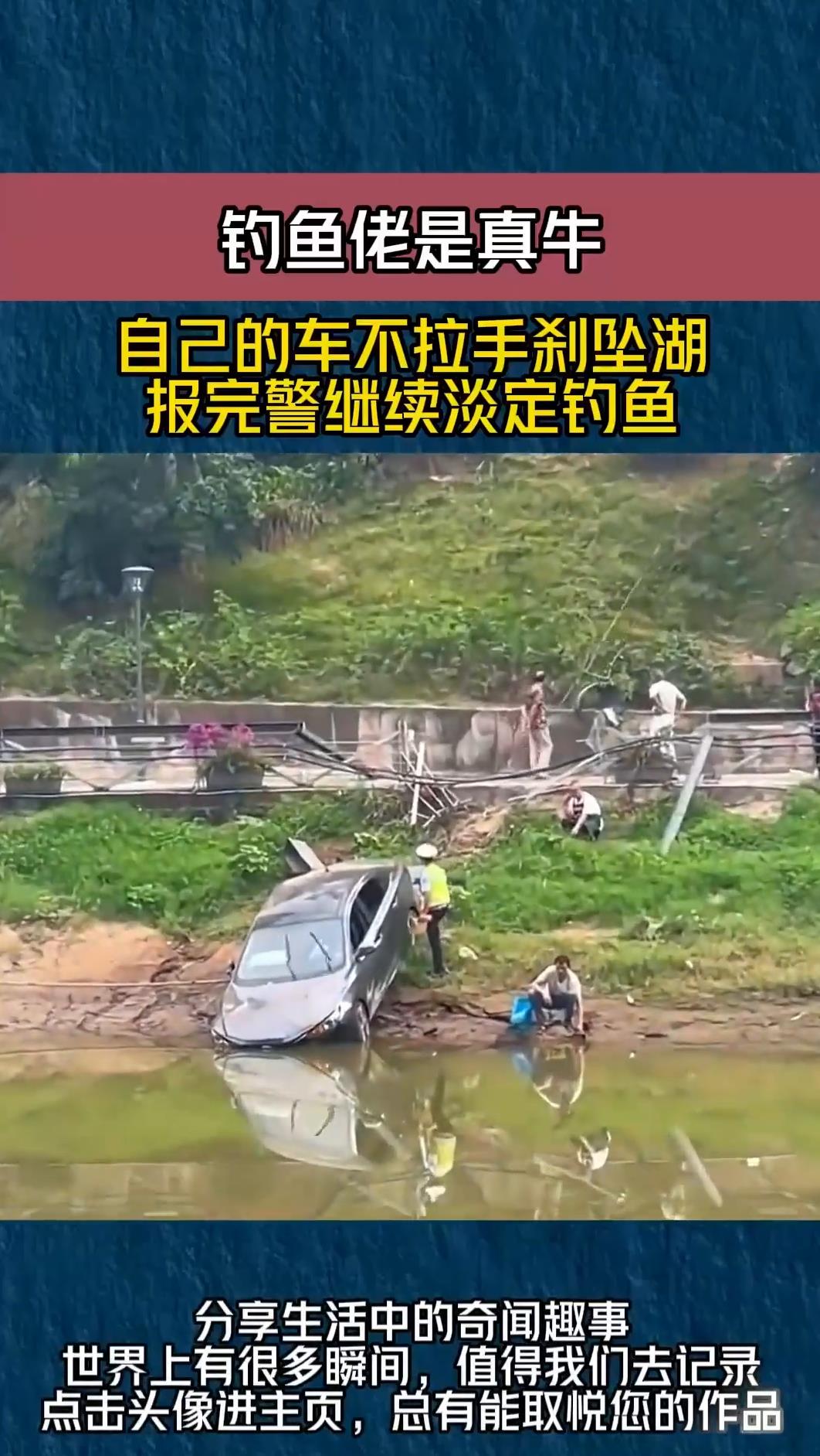 钓鱼佬真的太牛了,自己的车不拉手刹掉河里,报完警继续淡定钓鱼