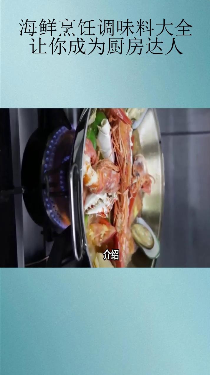 海鲜烹饪调味料大全,让你成为厨房达人!