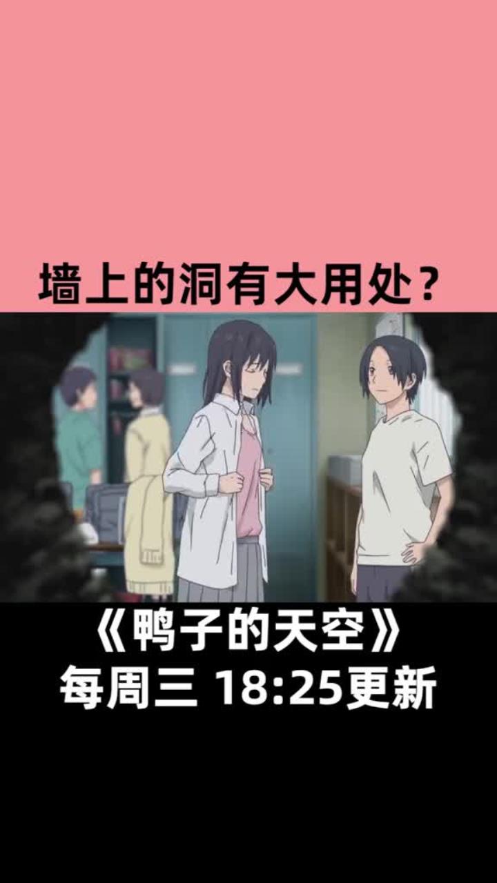 女更衣室墙上的洞是什么情况?优酷搜索鸭子的天空
