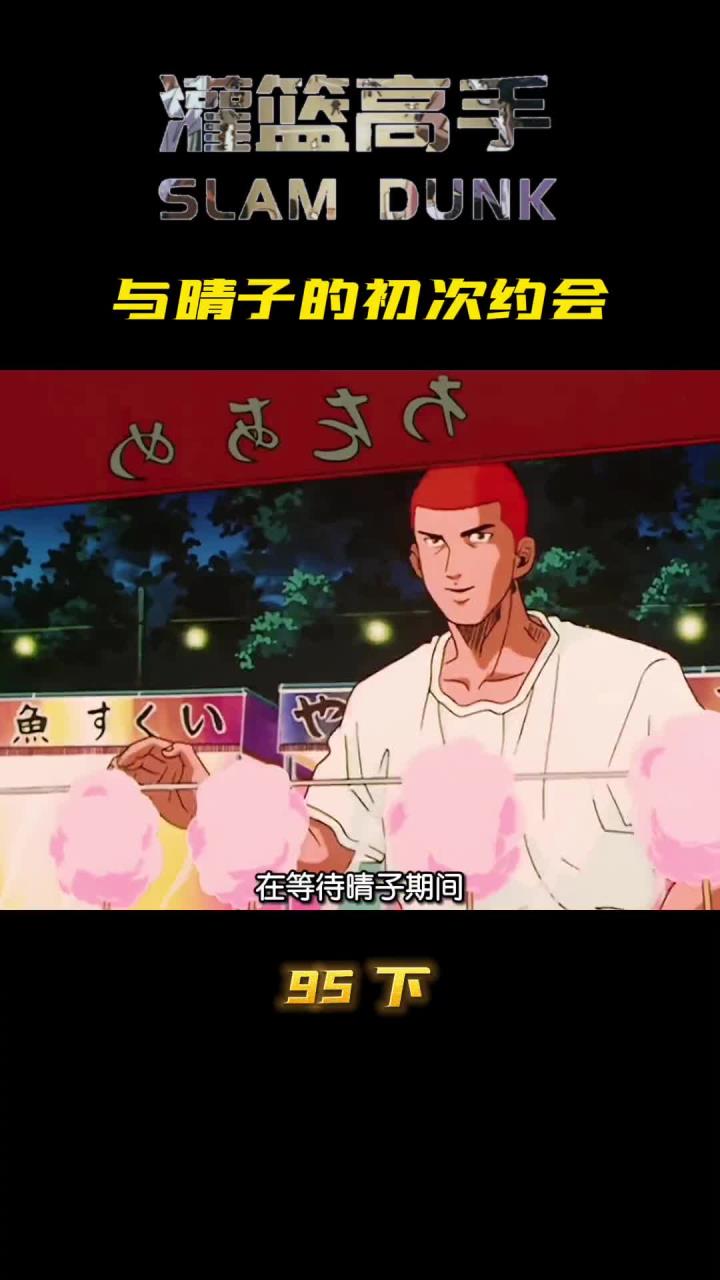 樱木与晴子初次约会,正义军团上演英雄救美