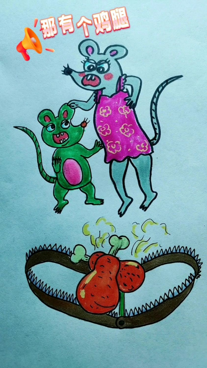 妈妈说不能吃鸡腿