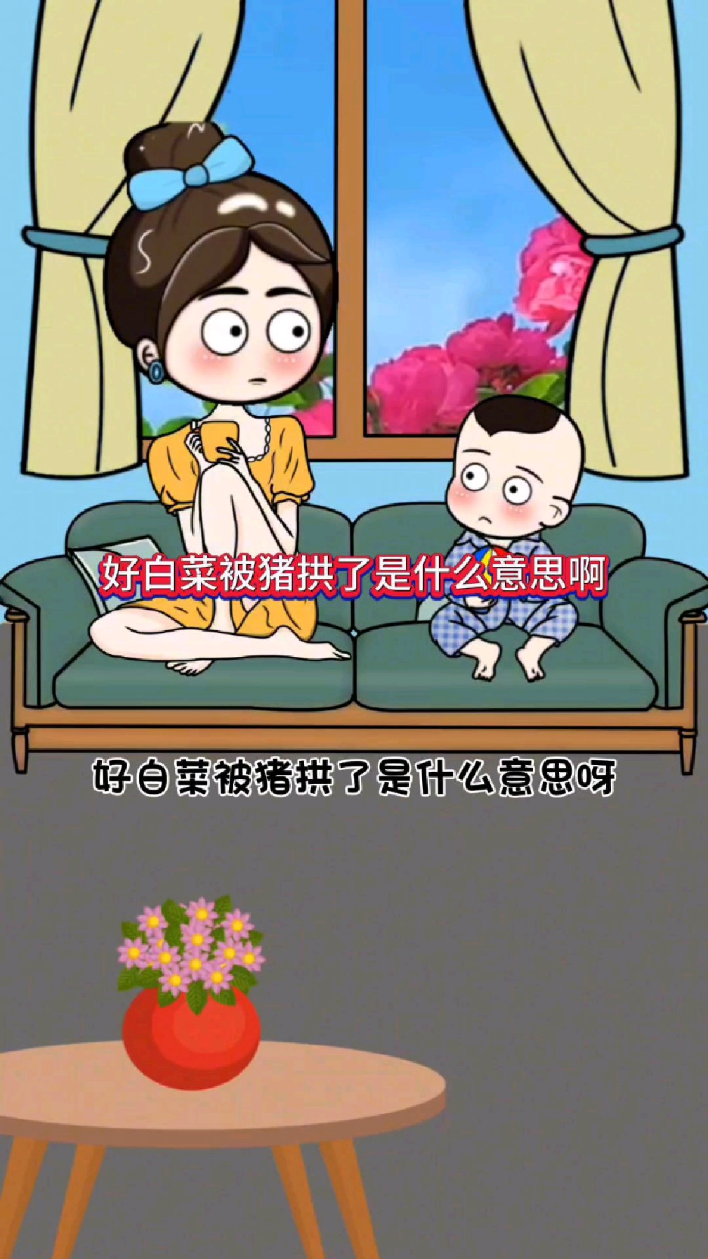 儿子问我,好白菜被猪拱了是什么意思。