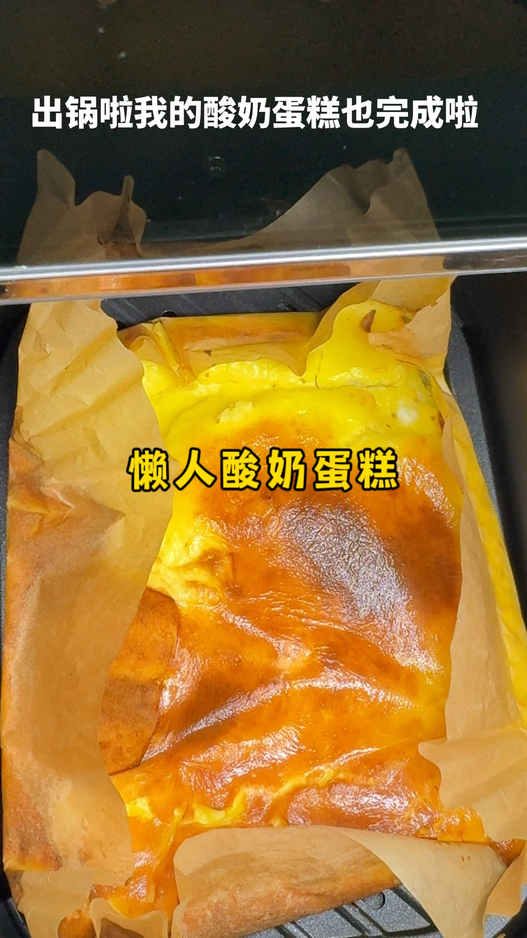 懒人版空气炸锅酸奶蛋糕简单又好吃