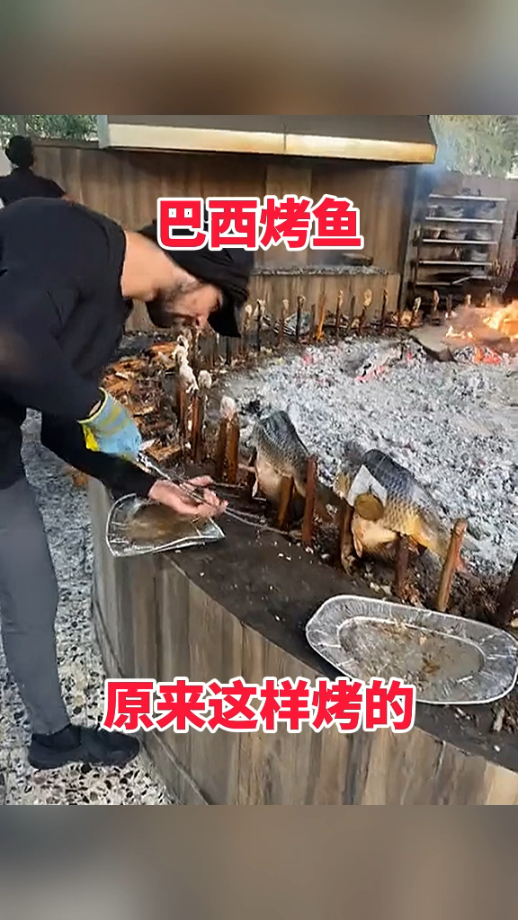 巴西烤鱼,原来这样烤的!