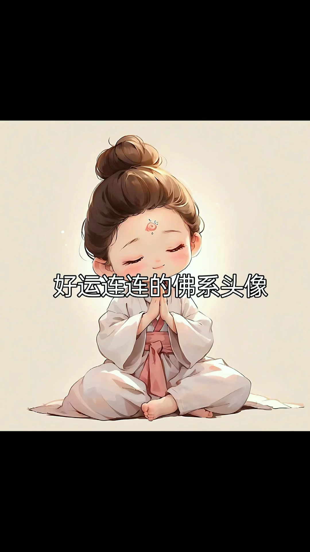 好运连连的佛系头像,没有不请自来的幸运,只有有备而来的惊艳