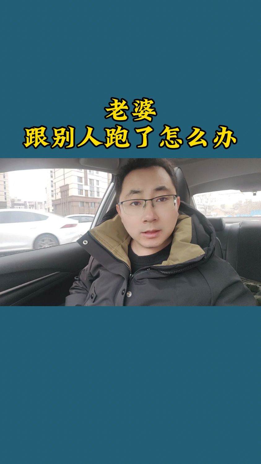 老婆跟别人跑了怎么办呢?
