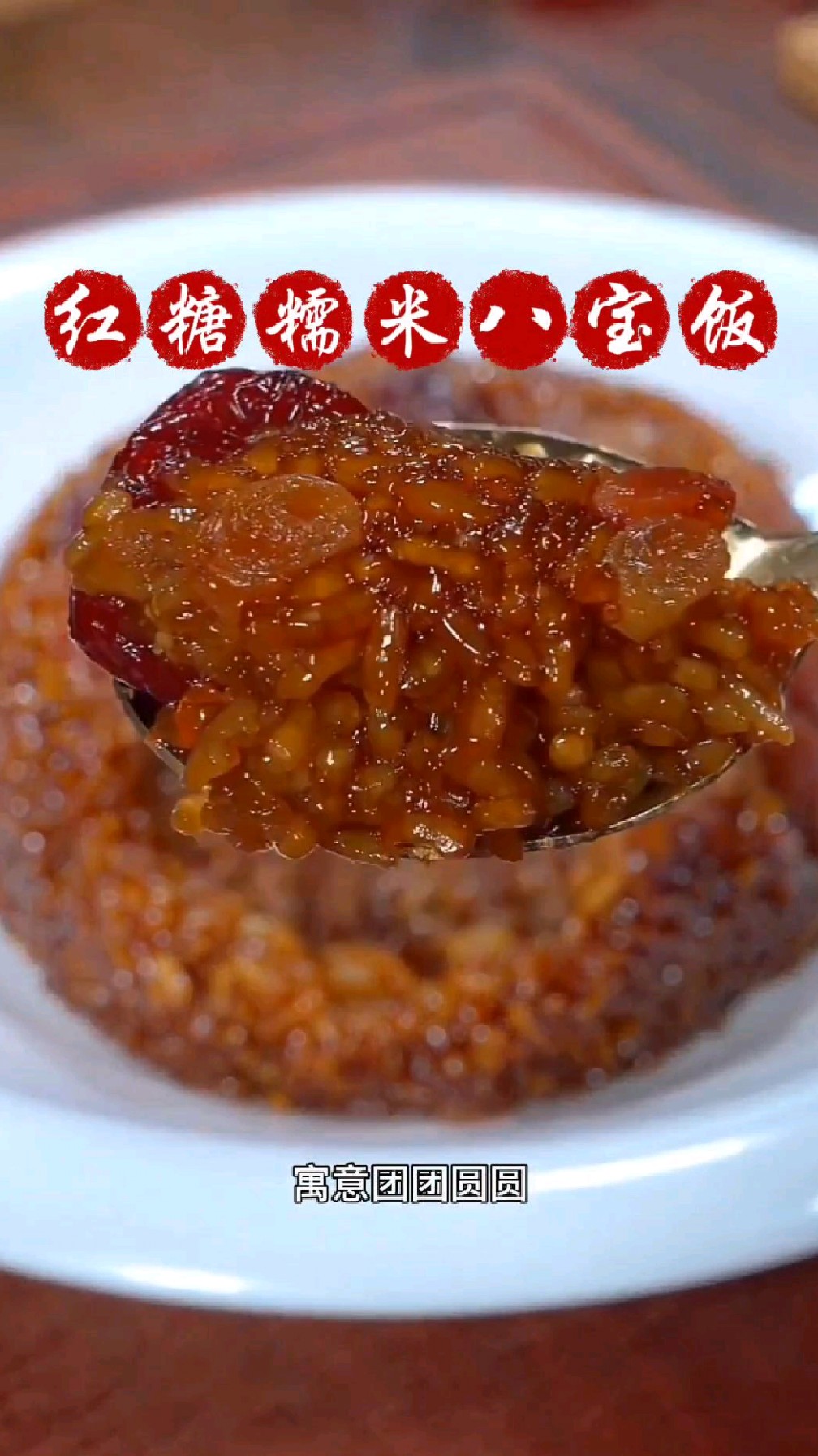 红糖糯米八宝饭,学会了自己在家做#八宝饭