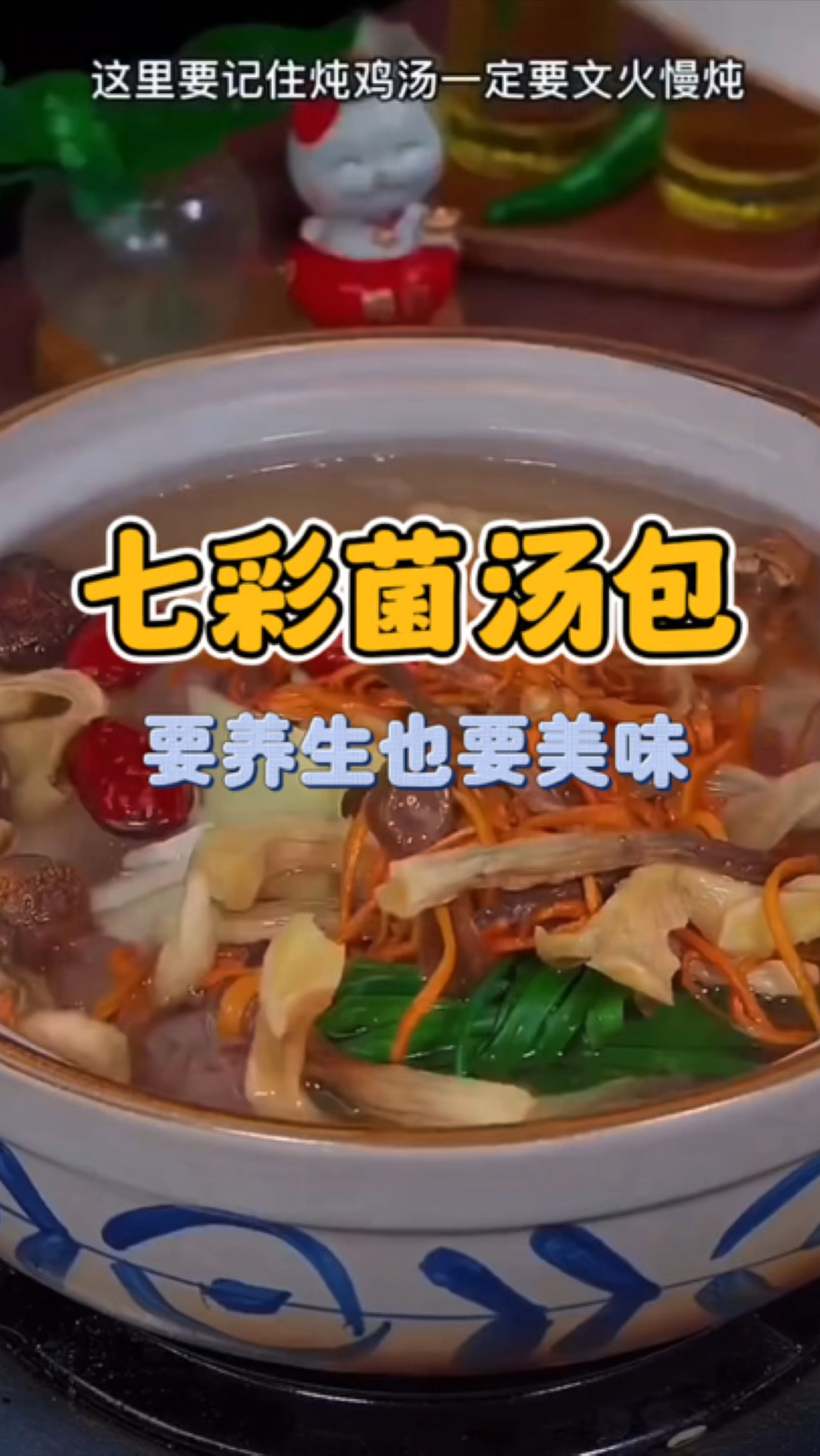 七彩菌汤包 要养生也要美味 这个汤包收好了