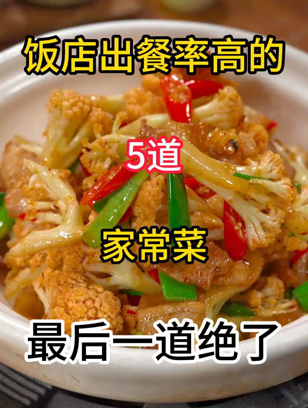 饭店出餐率高的5道家常菜,喜欢的赶紧收藏起来去试试吧!