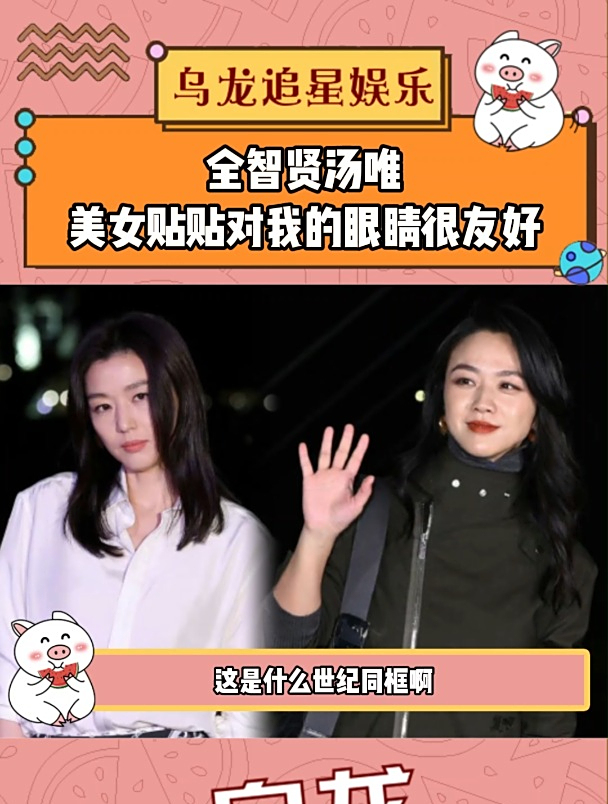 全智贤汤唯贴贴,对我的眼睛很友好!