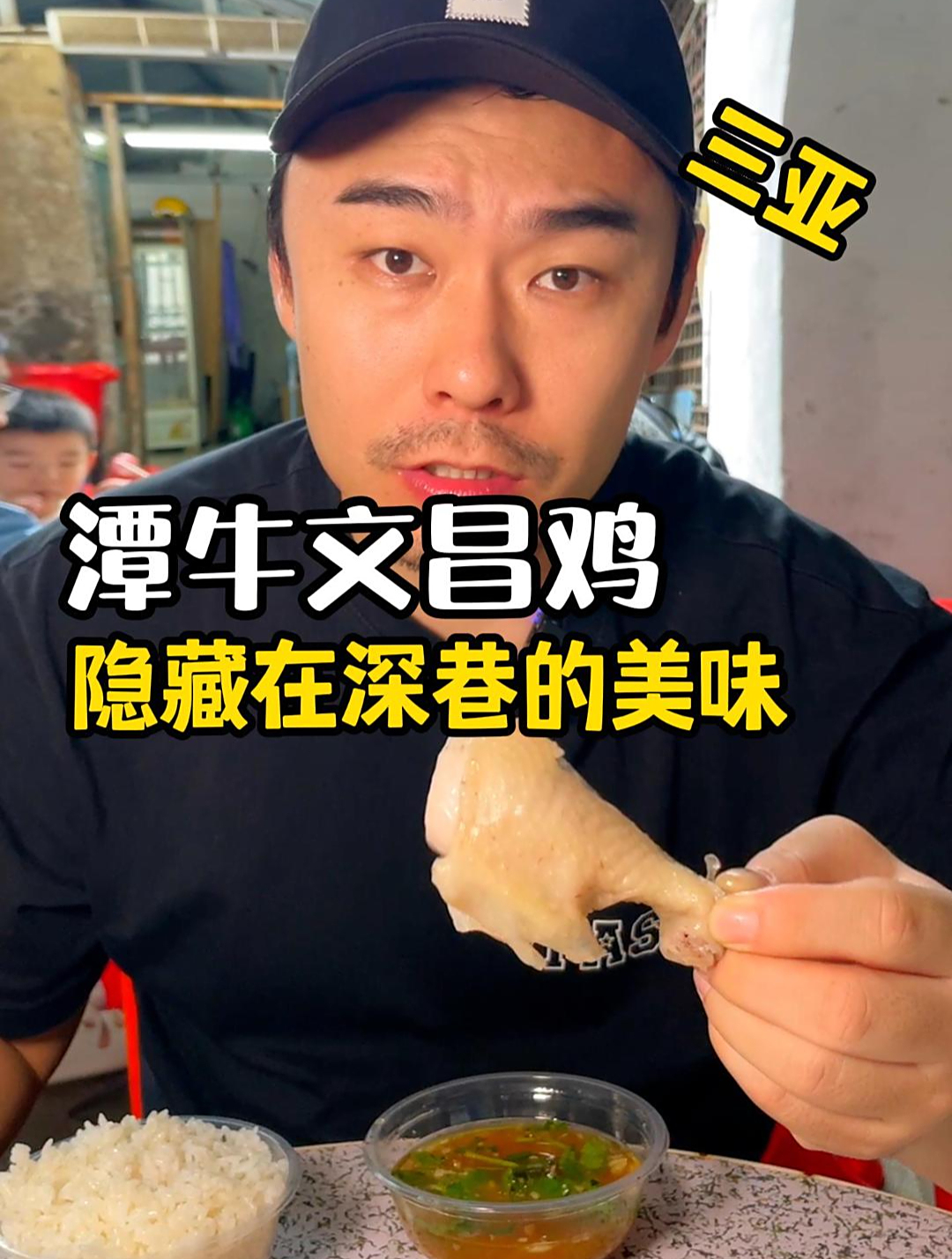 隐藏在三亚居民楼里的潭牛文昌鸡!