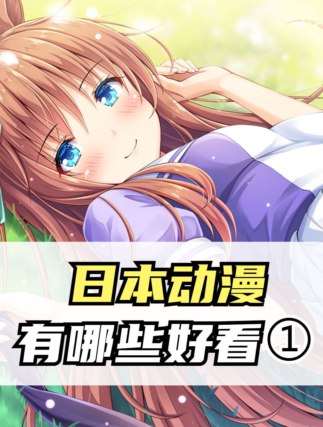 日本动漫有哪些好看