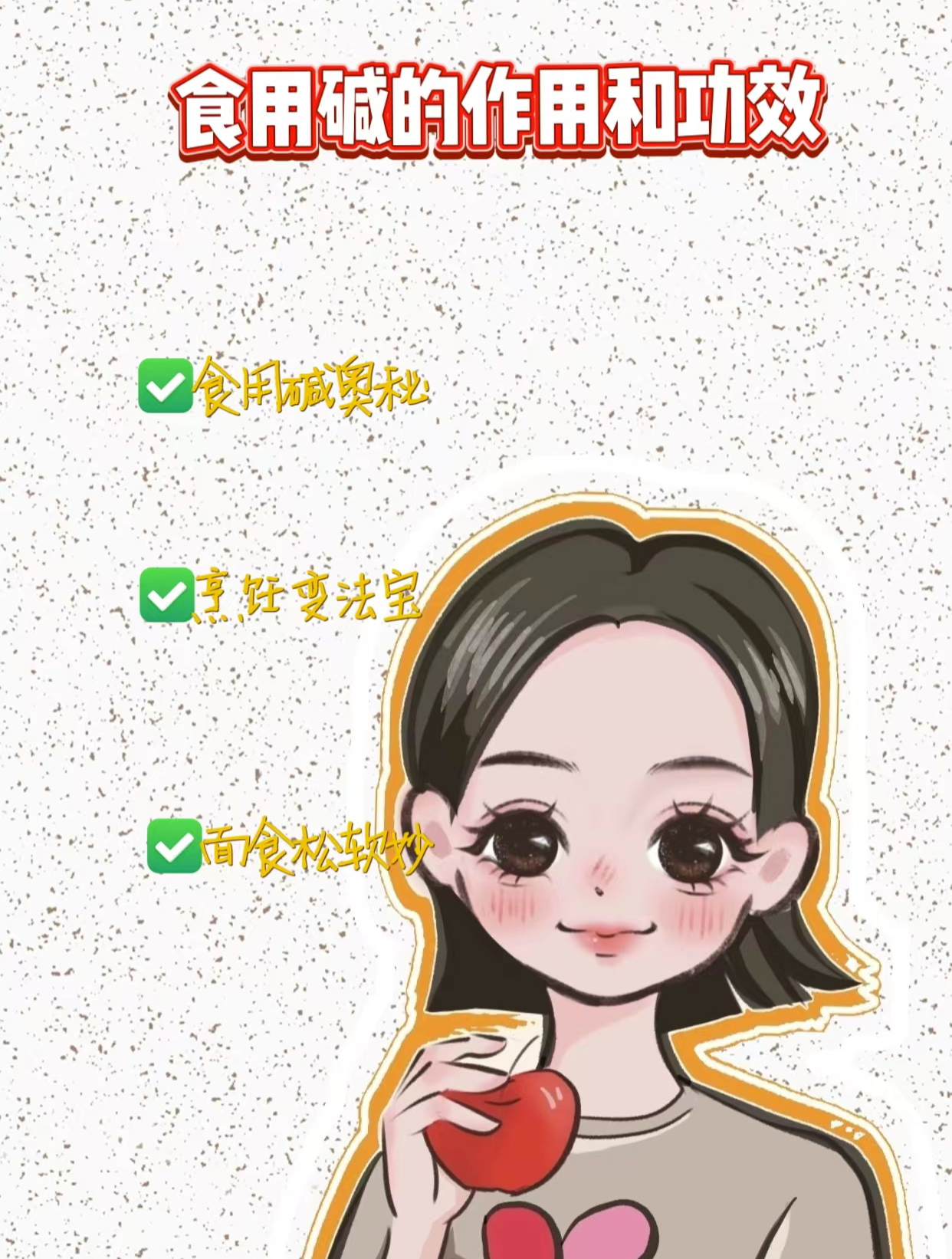 食用碱的作用和功效