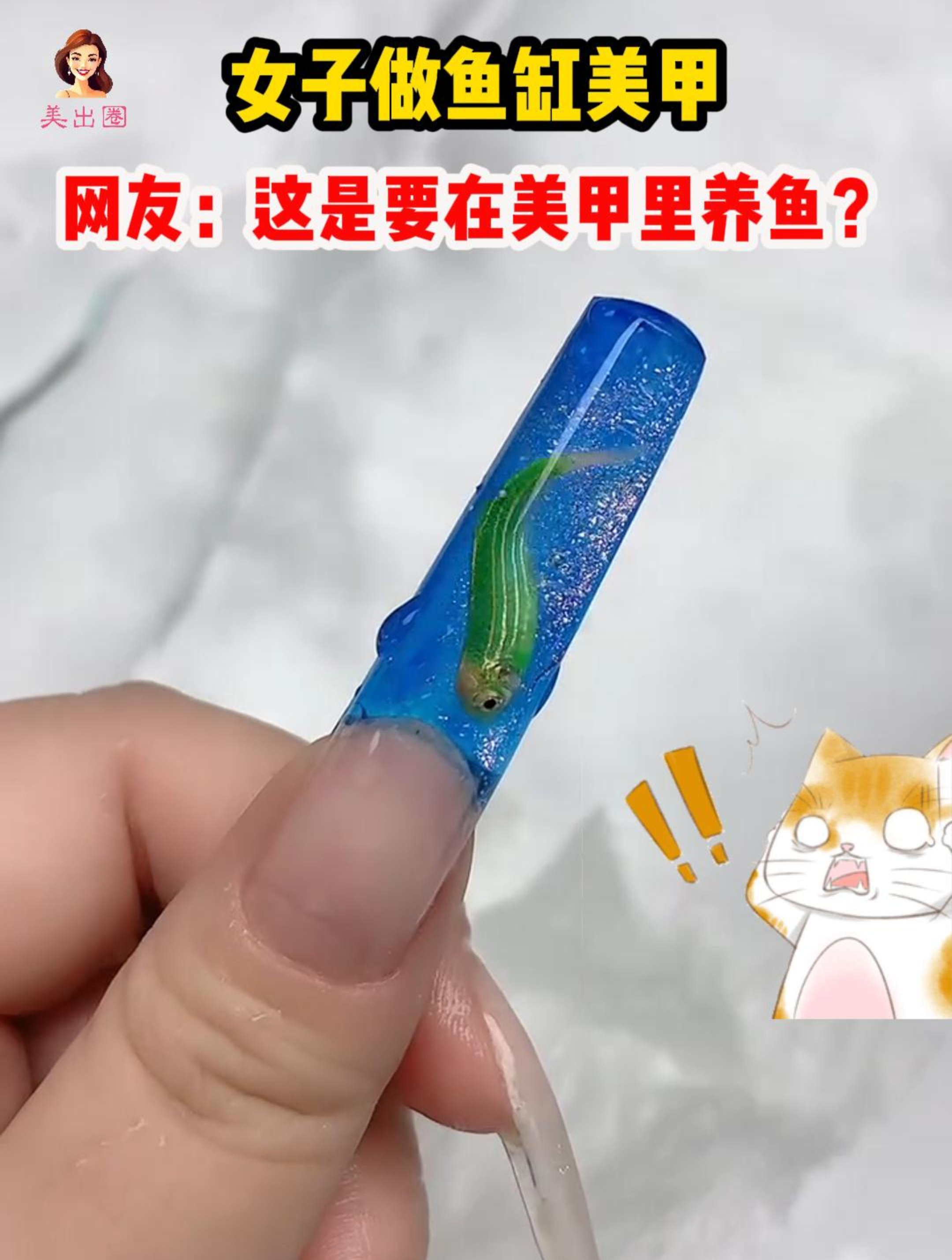 女子为做鱼缸美甲竟然把一条小鱼放进指甲里,小鱼还能活下来吗?