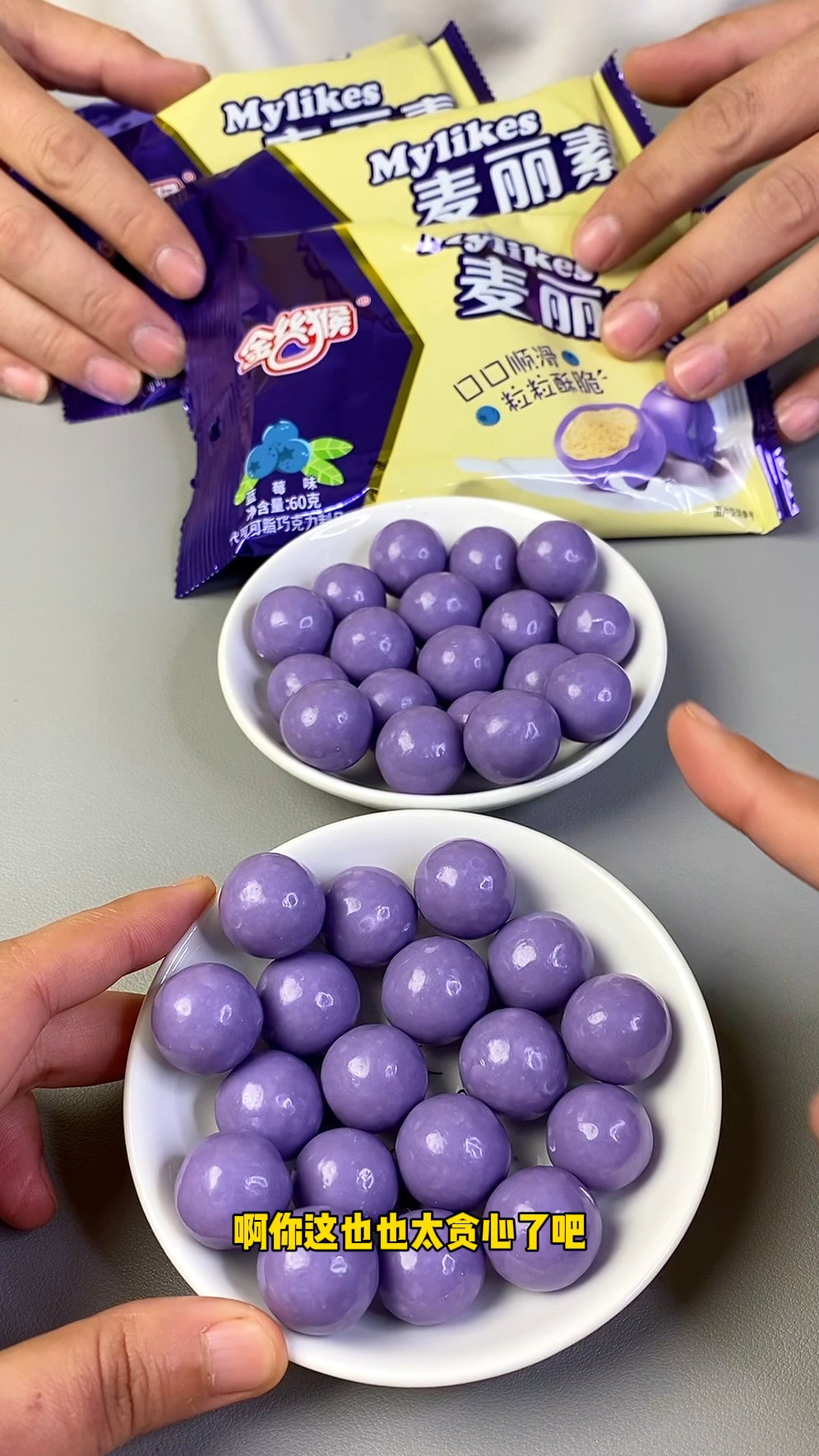 麦丽素来喽,你们喜欢这样的麦丽素吗