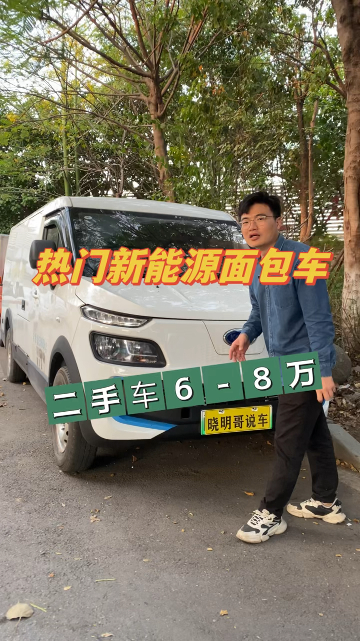 6-8万的热门新能源面包车,电动面包车怎么选择?二手车看看!