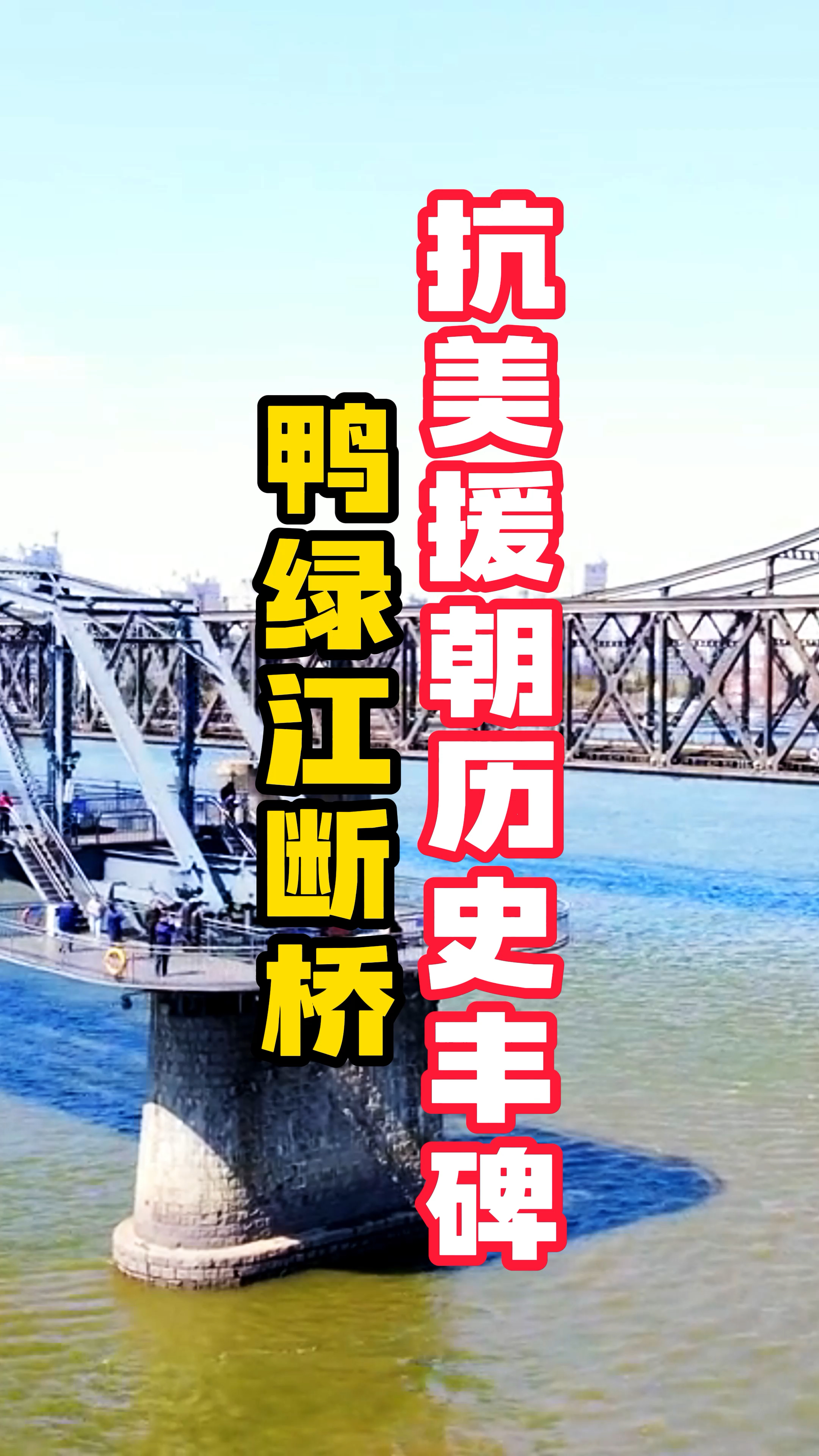 抗美援朝历史丰碑——鸭绿江断桥!