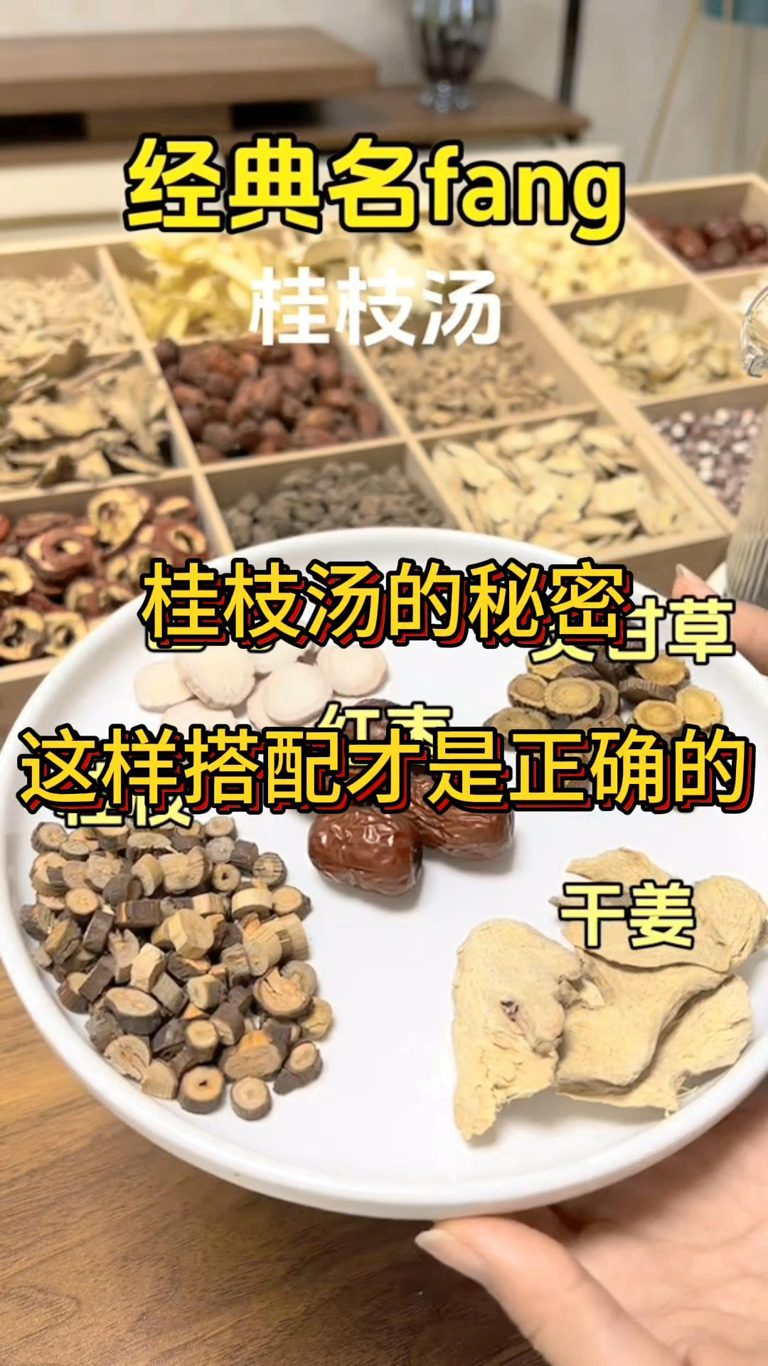 桂枝汤名方,这样搭配才是正确的