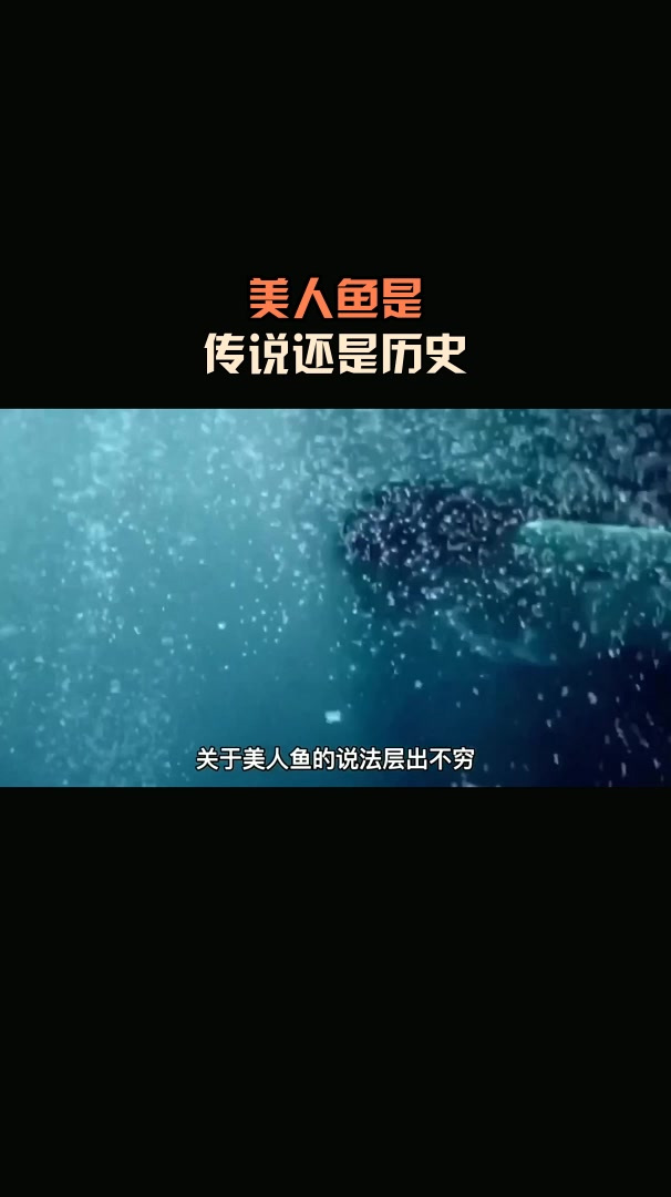 美人鱼是,传说还是历史
