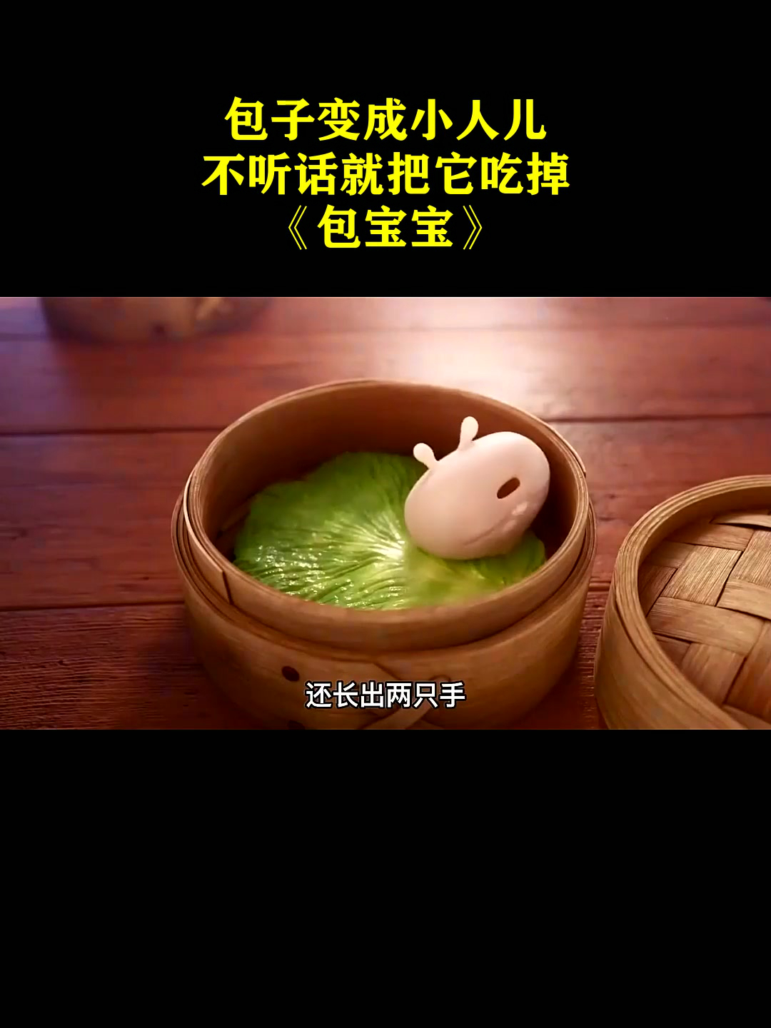 包子变成小人儿,不听话就把它吃掉!《包宝宝》