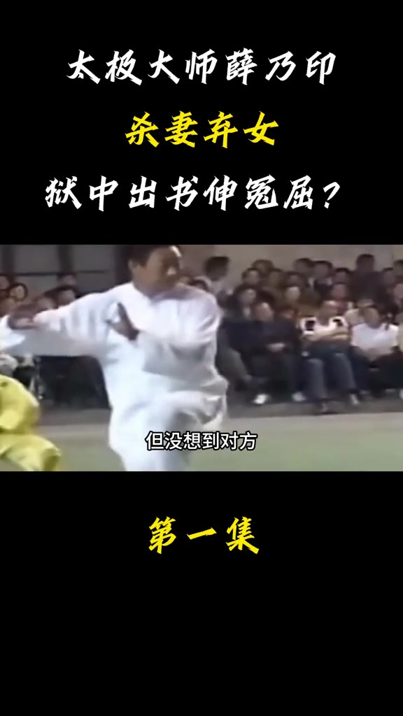 27岁女学生嫁国外56岁太极大师,婚后遭杀害,薛乃印杀妻弃女案