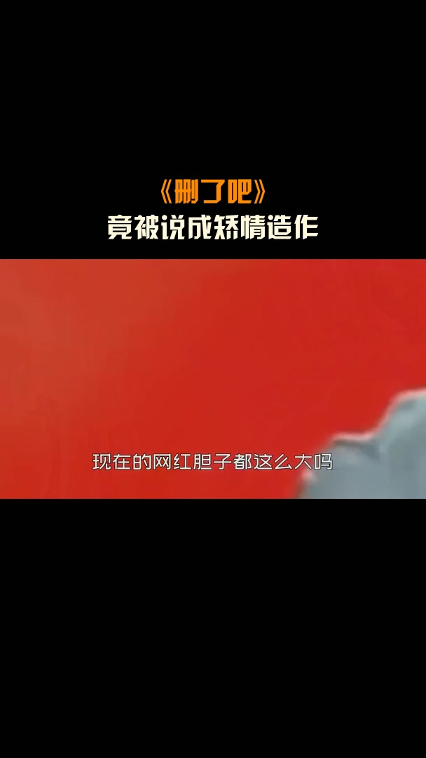 《删了吧》,竟被说成矫情造作