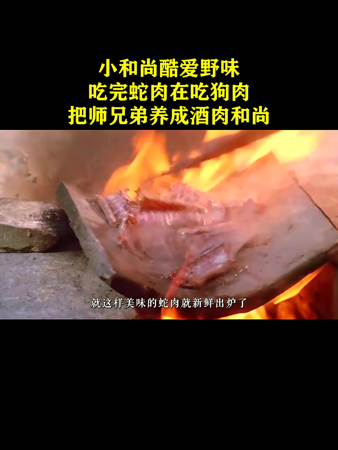 小和尚酷爱野味,吃完蛇肉在吃狗肉,把师兄弟养成酒肉和尚