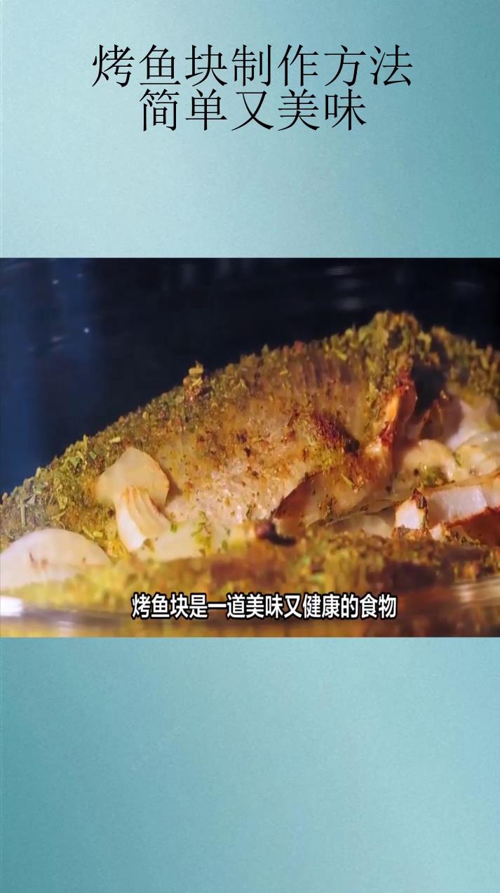 烤鱼块制作方法:简单又美味