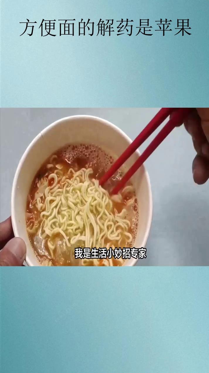 方便面的解药是苹果