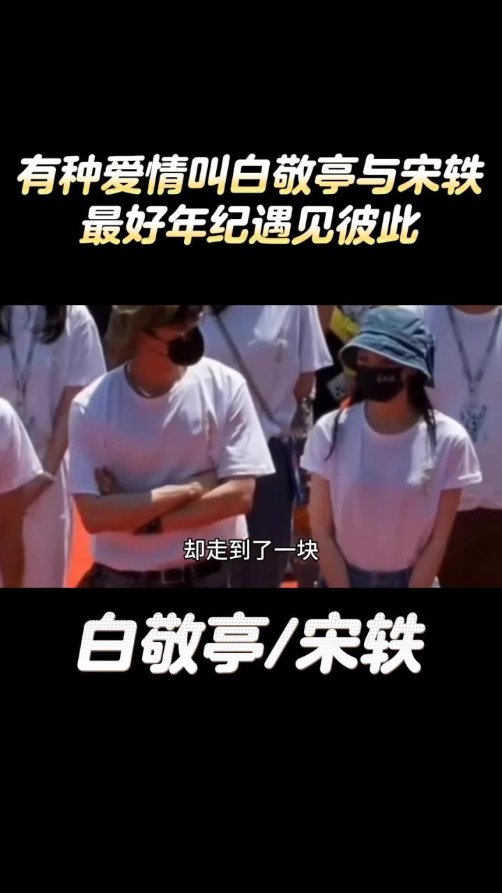 有种爱情叫白敬亭与宋轶,最好年纪遇见彼此