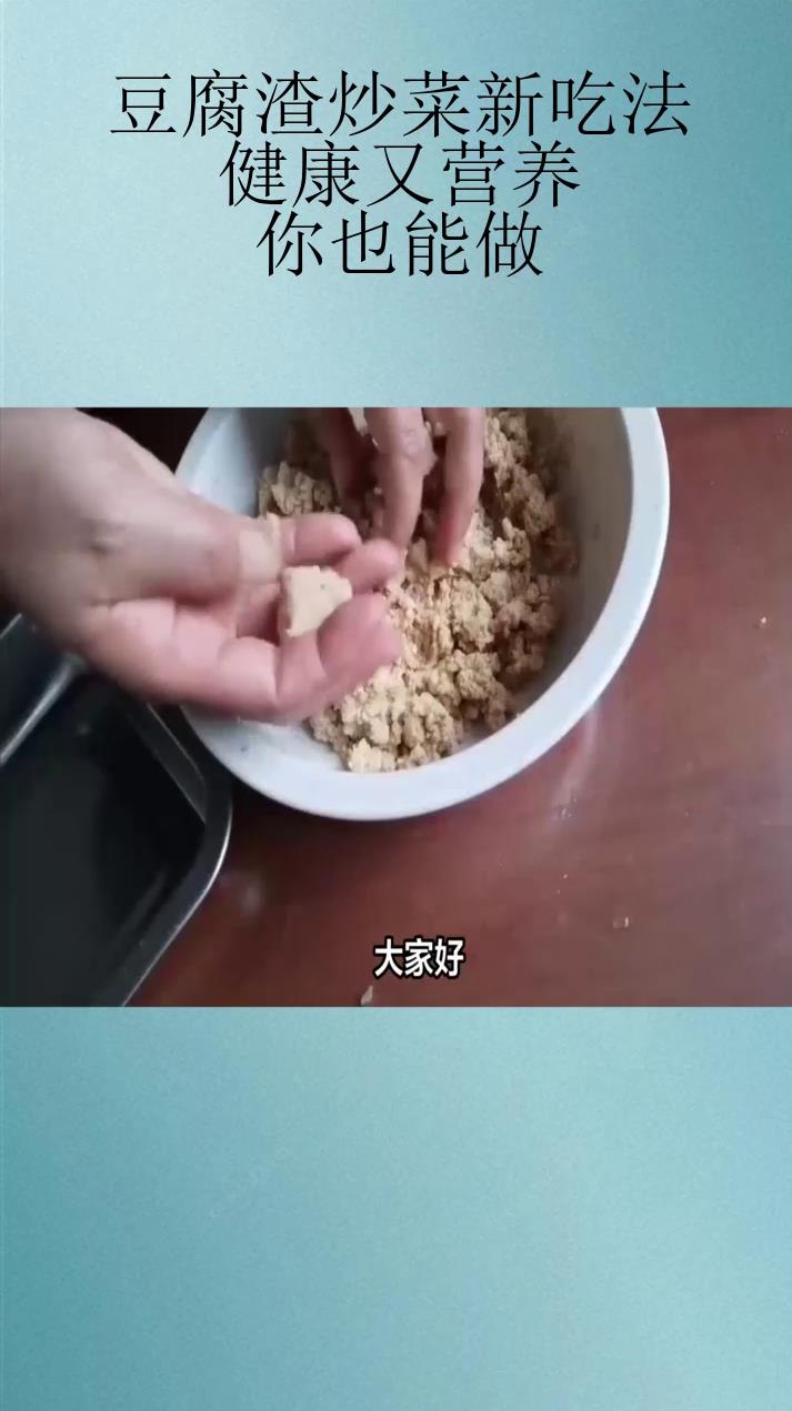 豆腐渣炒菜新吃法,健康又营养,你也能做!
