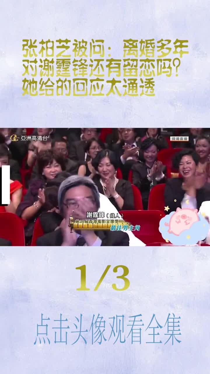 张柏芝被问:离婚多年
