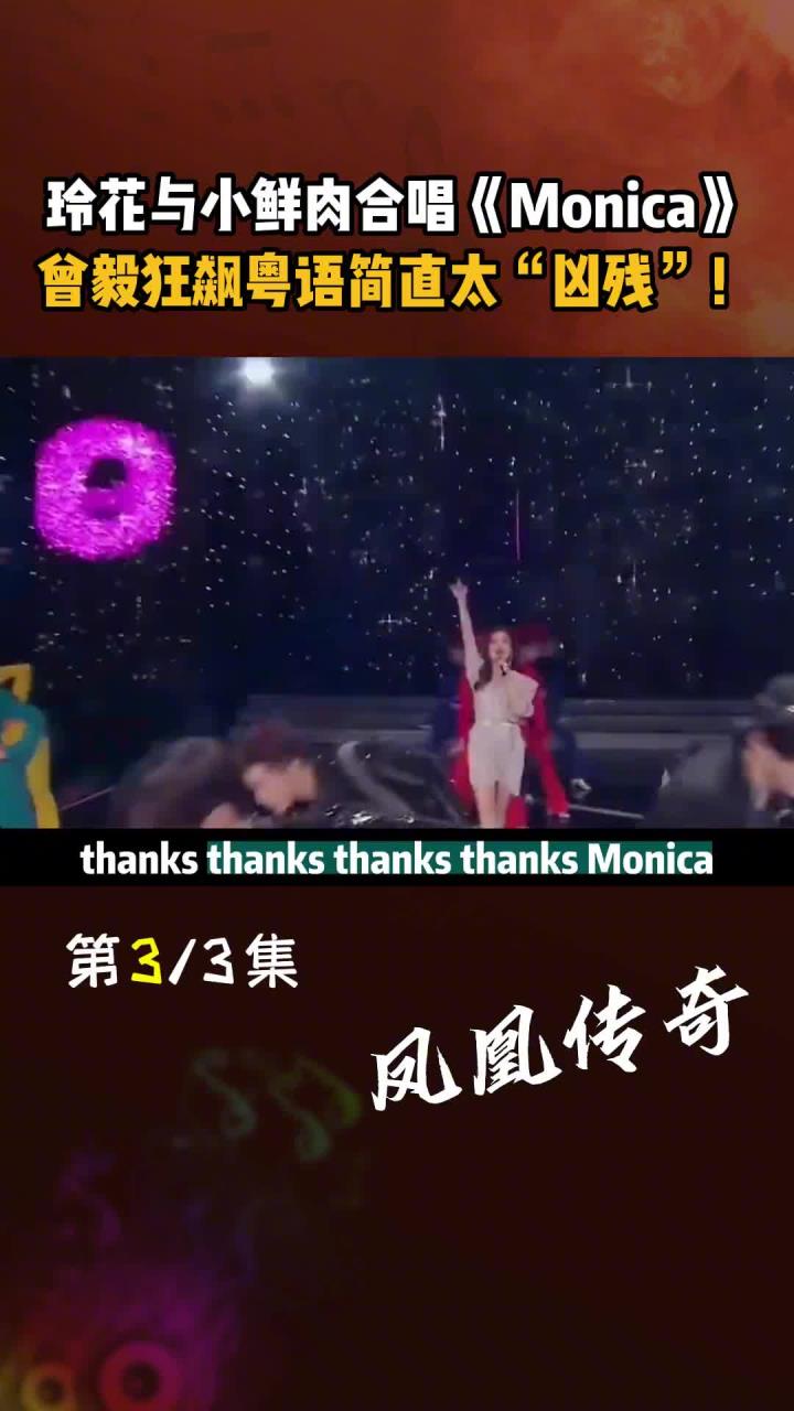 玲花与小鲜肉合唱Monica,曾毅狂飙粤语简直太凶残