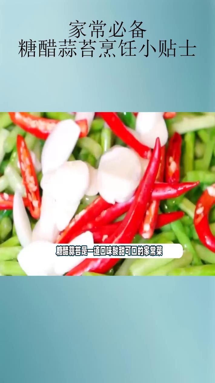 家常必备:糖醋蒜苔烹饪小贴士