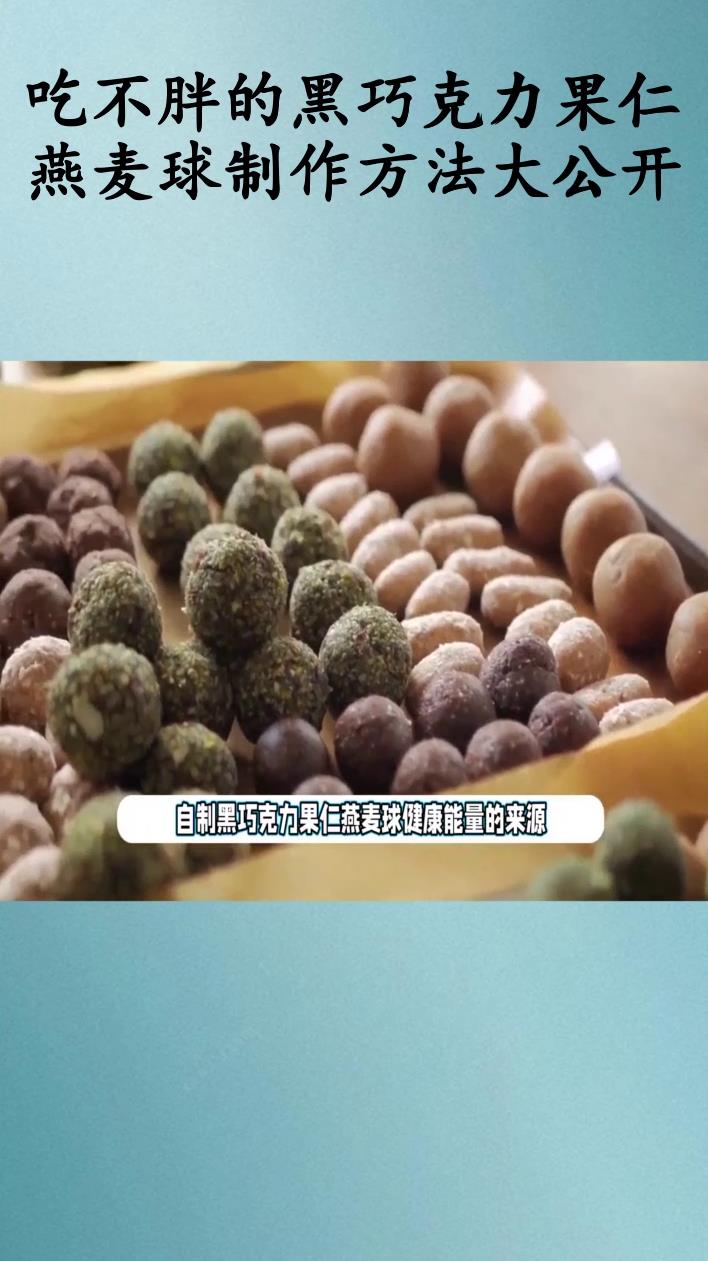 吃不胖的黑巧克力果仁燕麦球制作方法大公开