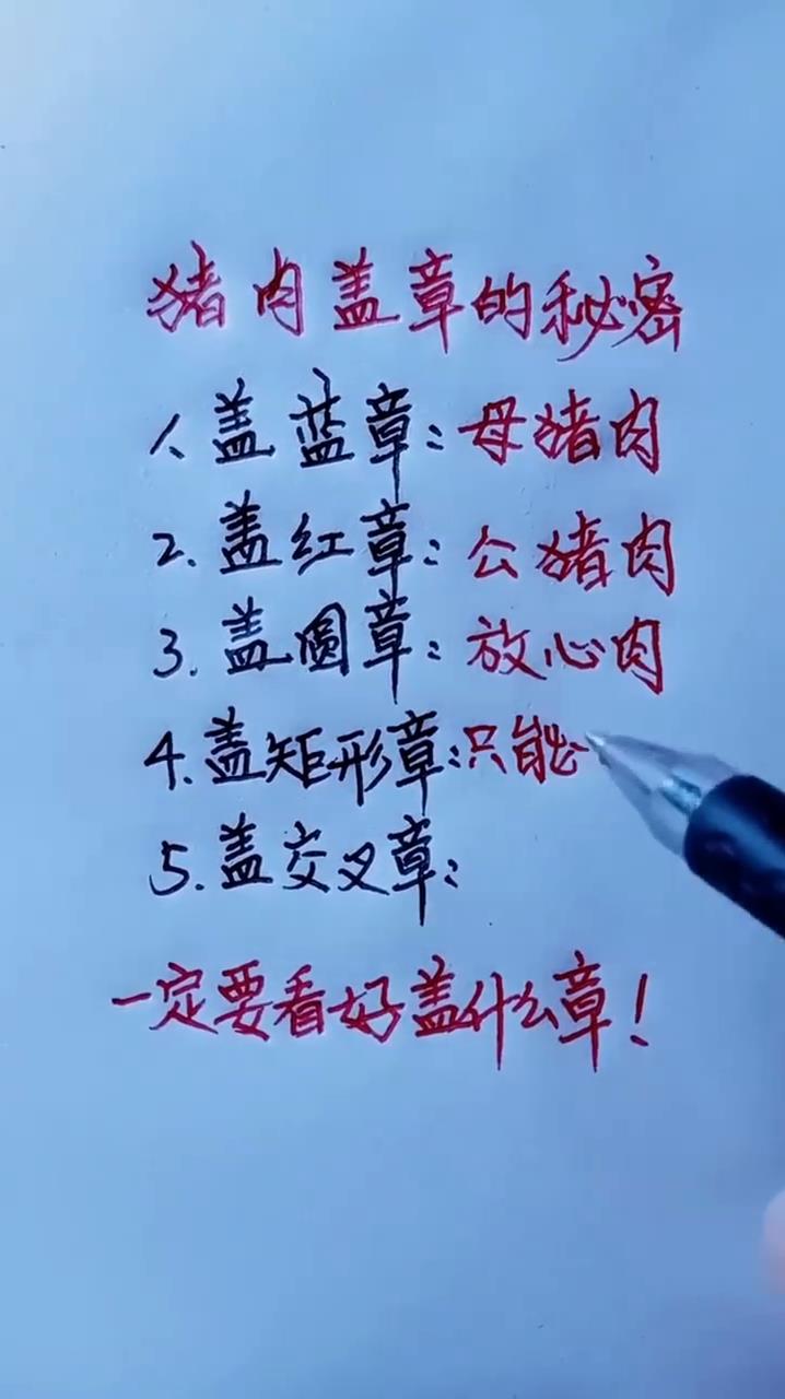 盖红章公猪肉,盖圆章放心肉