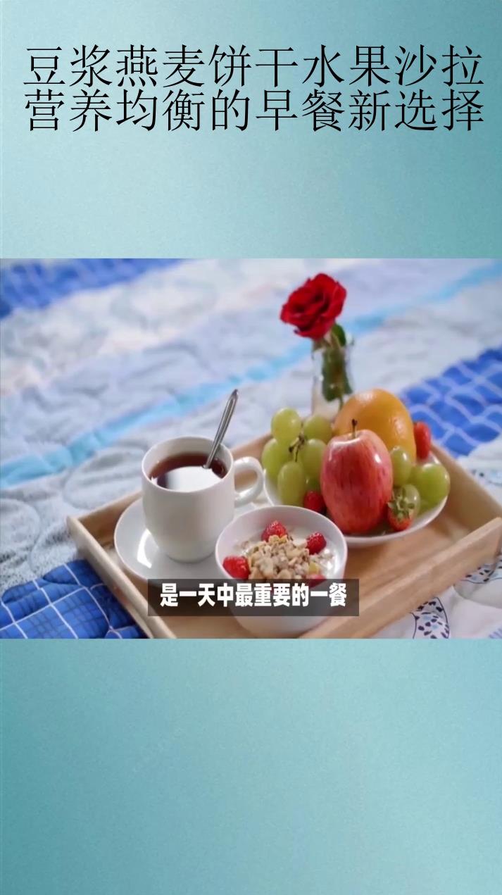 豆浆燕麦饼干水果沙拉:营养均衡的早餐新选择