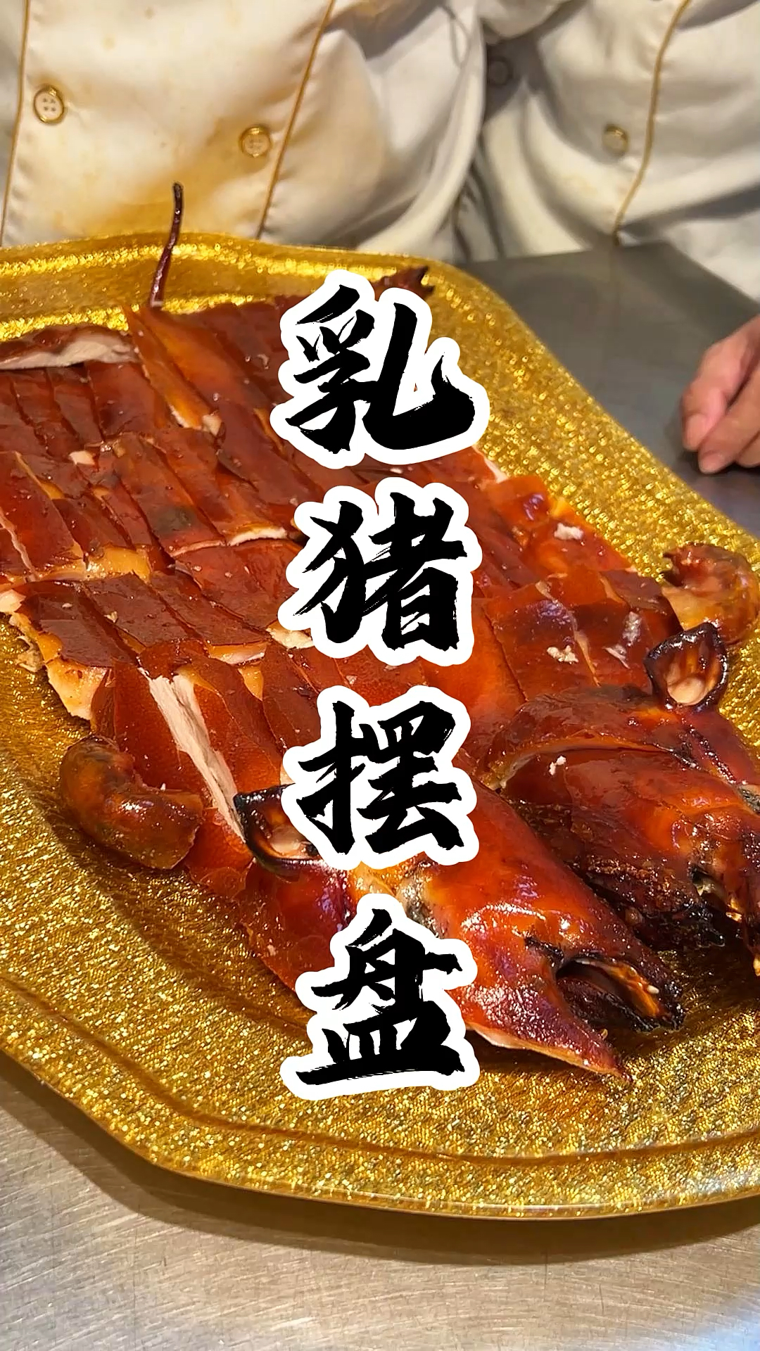 香香脆脆的乳猪摆盘分享,片下来的肉可以做椒盐排骨