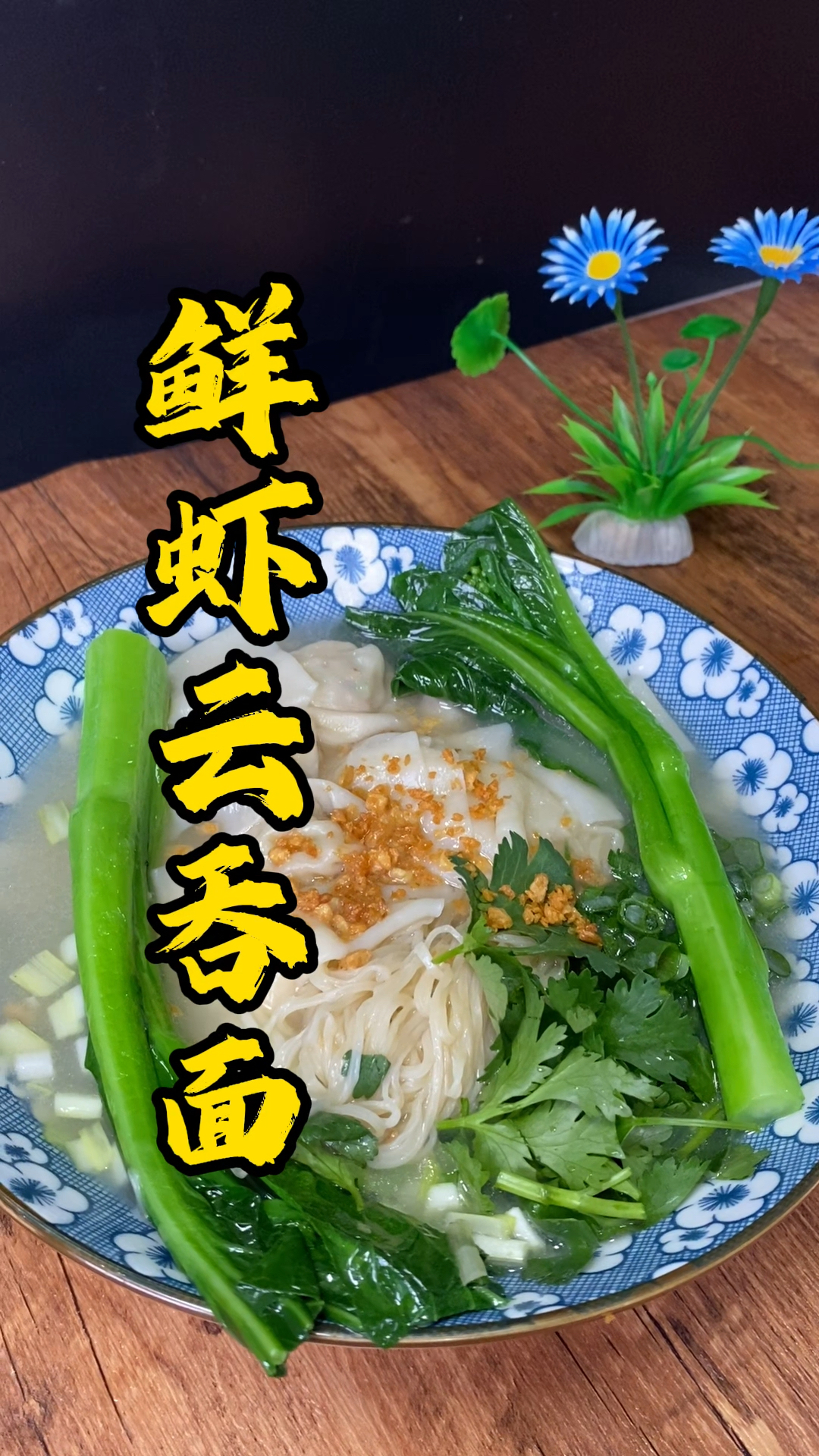 张师傅教大家做鲜虾云吞面,云吞面是广州人喜爱的传统风味的小食之一