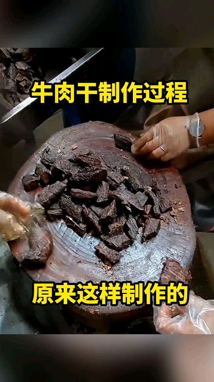 牛肉干制作过程,原来这样制作的!