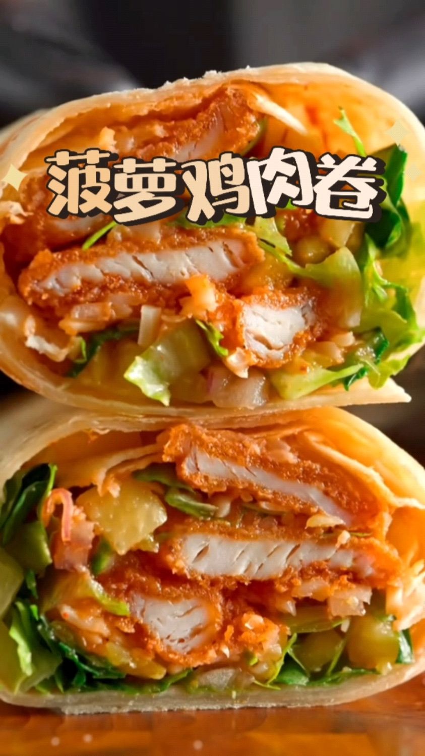 简单吃个菠萝鸡肉卷!