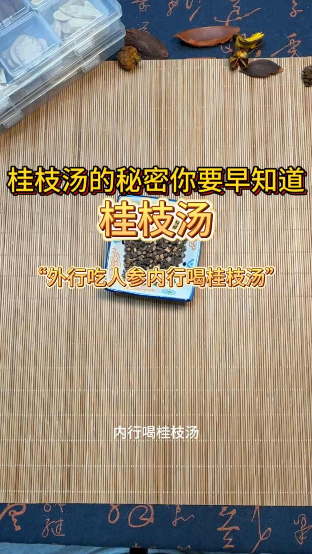 桂枝汤的秘密你要早知道,桂枝汤只有内行人才懂的