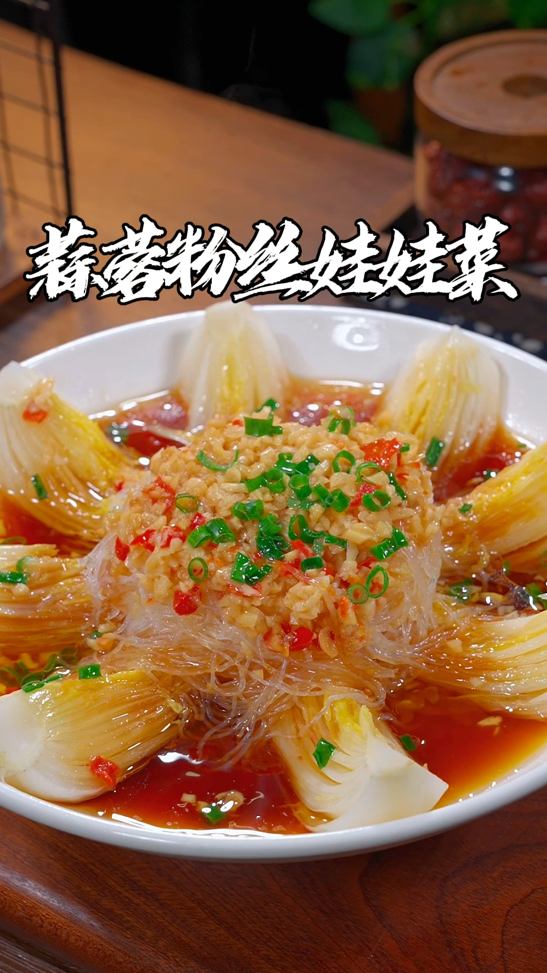 以后家里来客,就做这道蒜蓉粉丝娃娃菜,太好吃了,做法还特别的简单