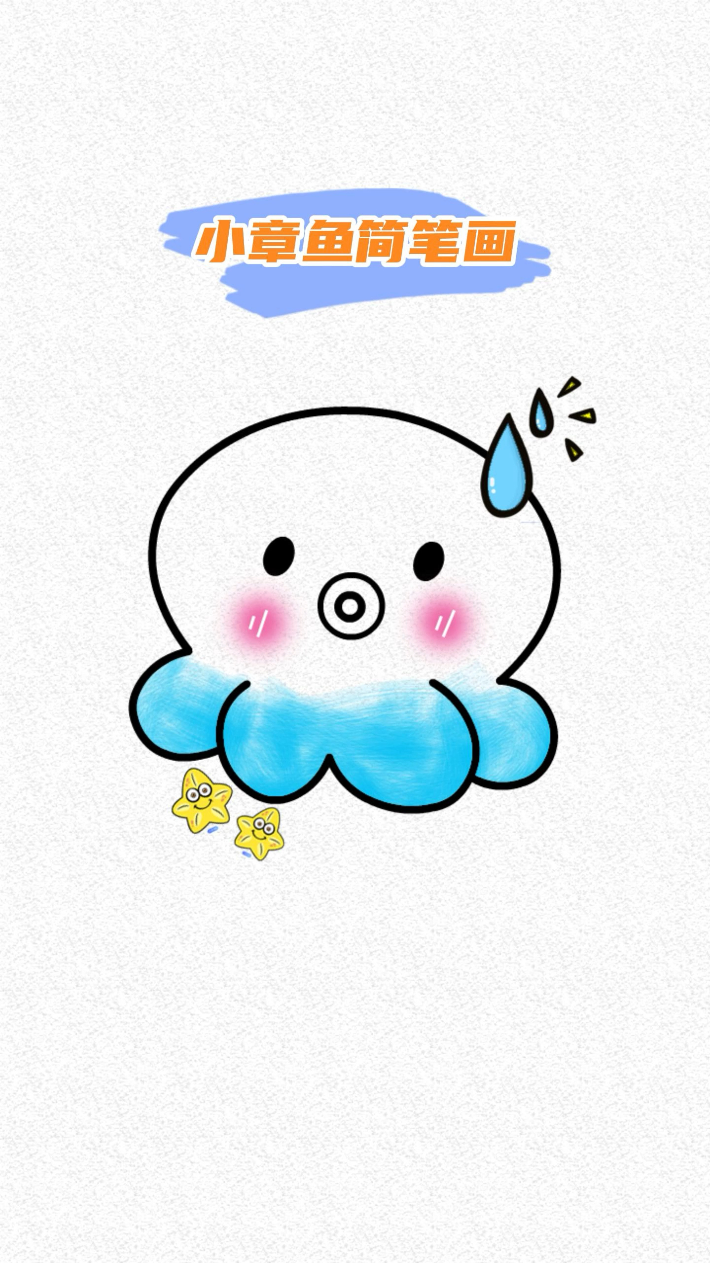 小章鱼简笔画教程,好看有简单